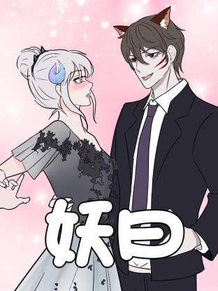 妖曰动态漫全集