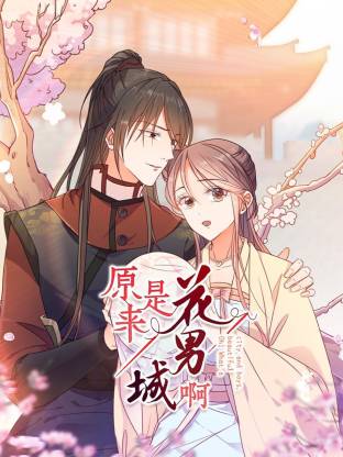 原来是花男城啊全集