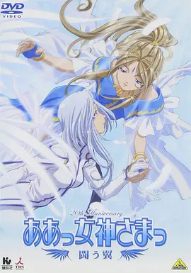 我的女神 - 战斗之翼全集