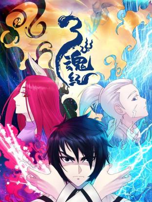 三魂纪全集