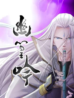 幽篁吟2020全集