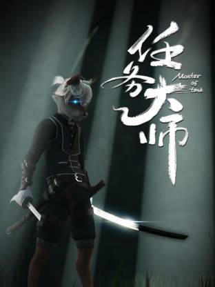 任务大师全集