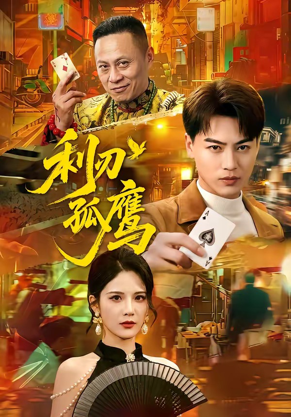 利刃孤鹰全集