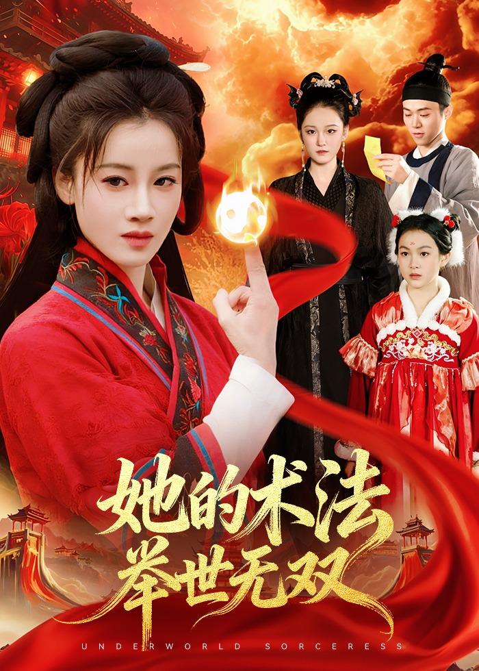 她的术法举世无双全集