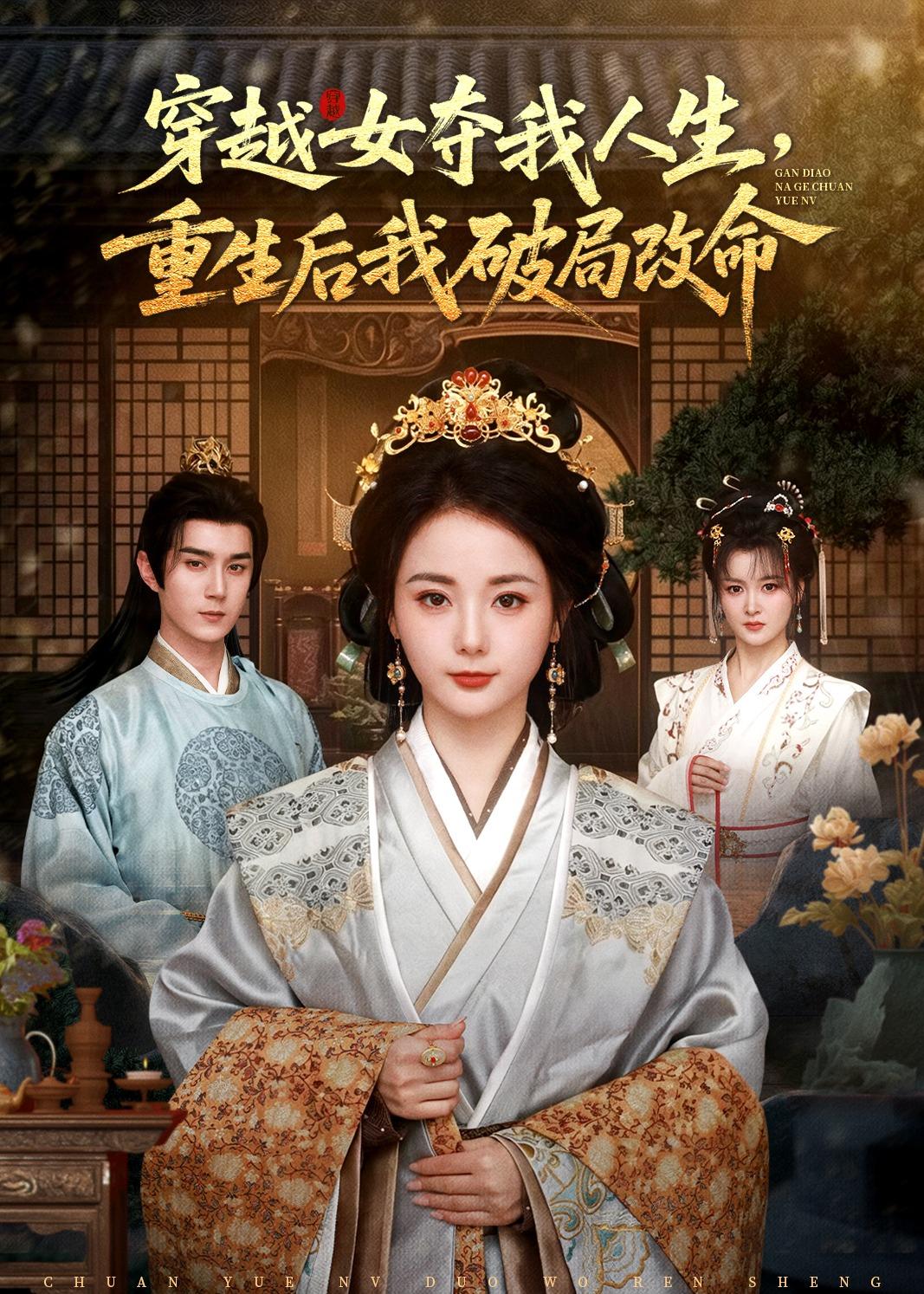 穿越女夺我人生，重生后我破局改命全集