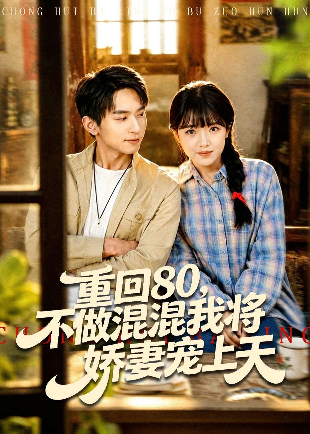 重回80，不做混混我将娇妻宠上天全集