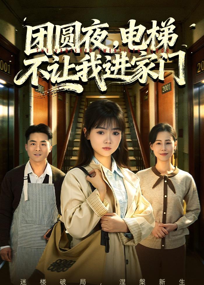 团圆夜，电梯不让我进家门全集