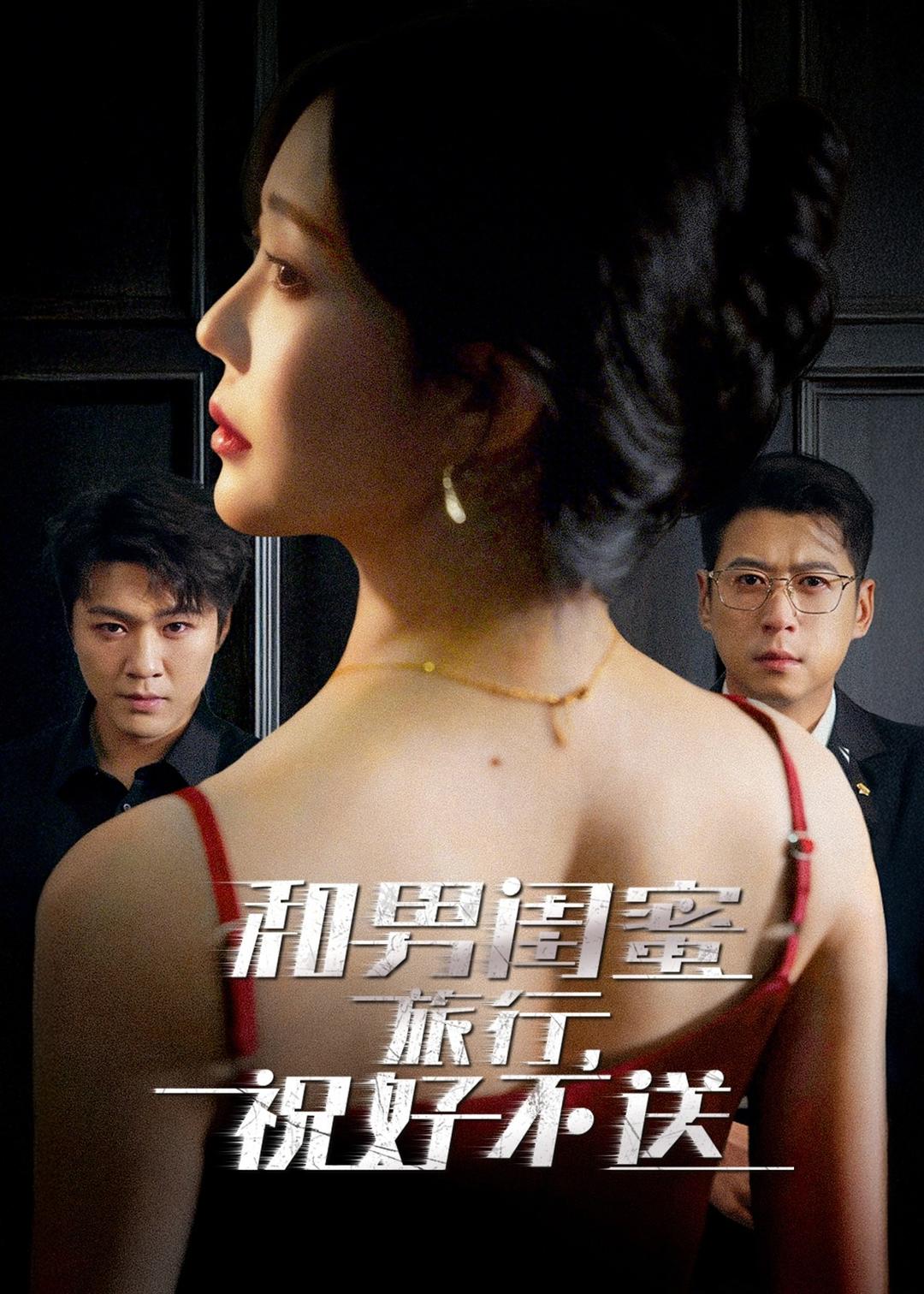 和男闺蜜旅行，祝好不送全集