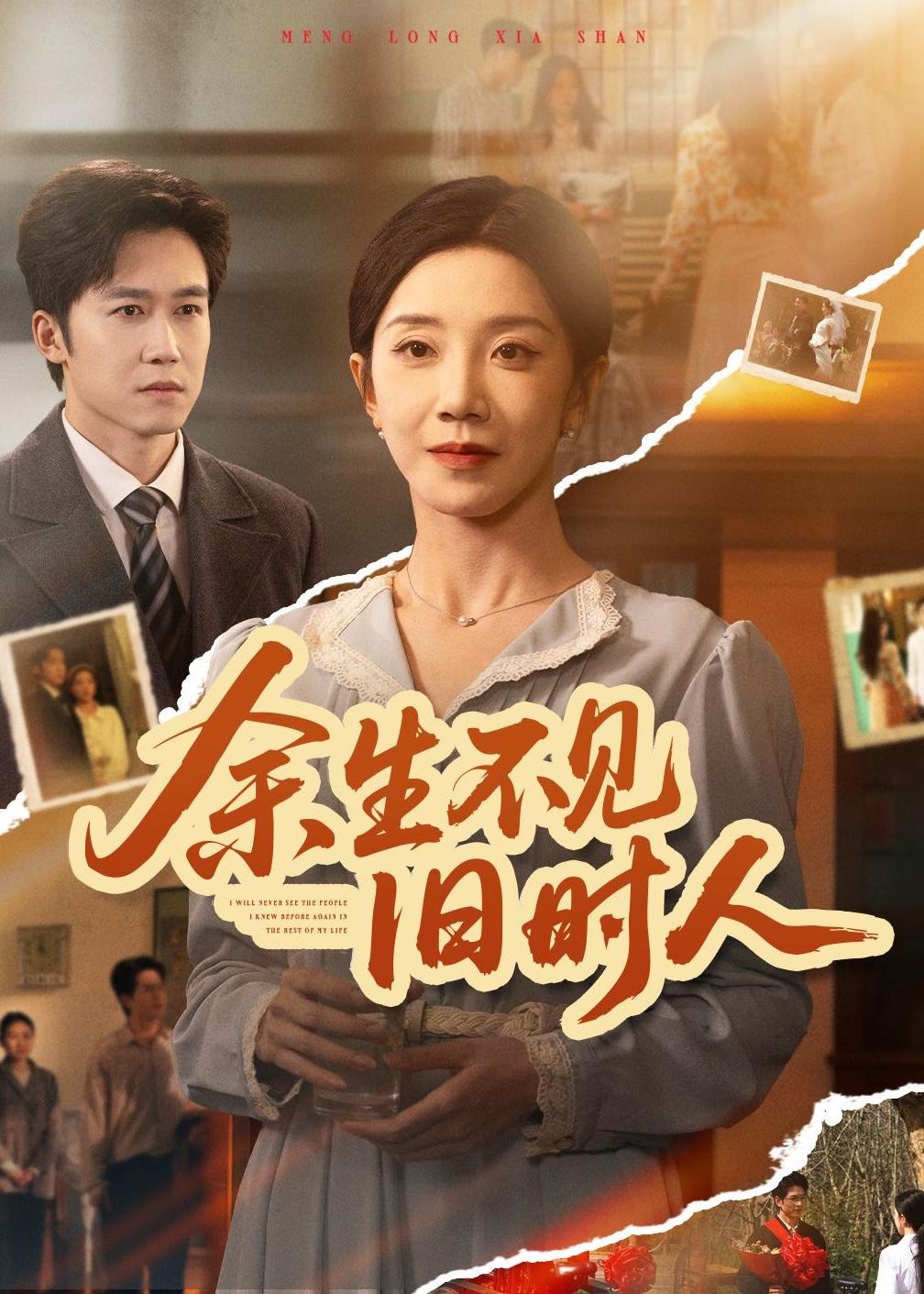 余生不见旧时人全集