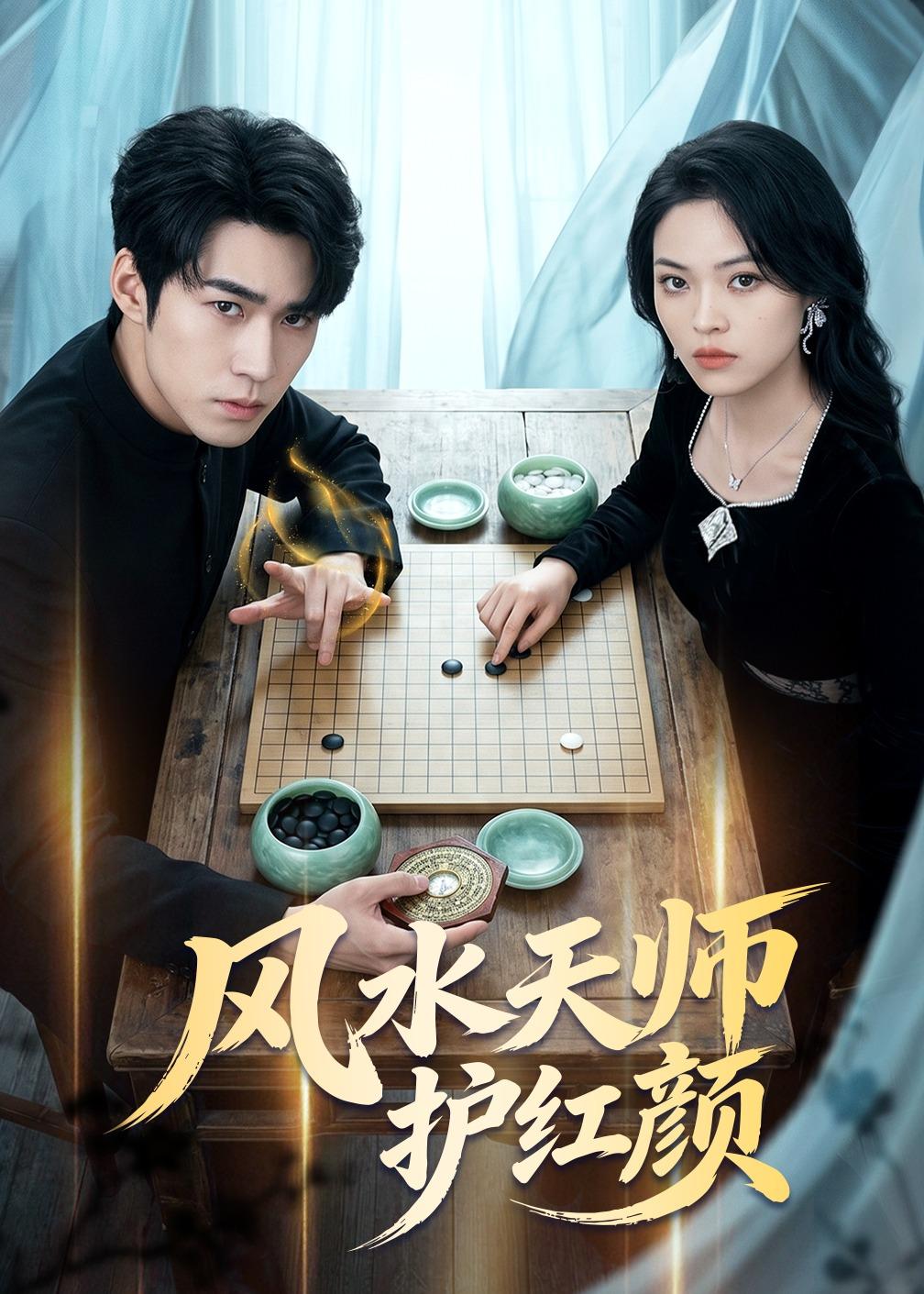 风水天师护红颜全集