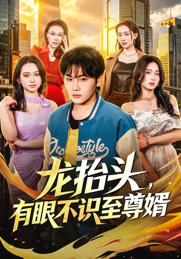 龙抬头，有眼不识至尊婿全集