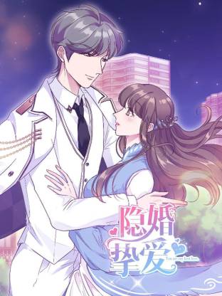 隐婚挚爱全集