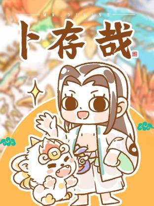 卜存哉全集