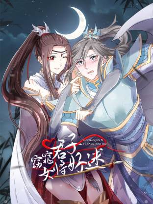 窈窕君子 女将好逑全集