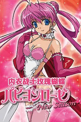 内衣战士玫瑰蝴蝶 New Season全集