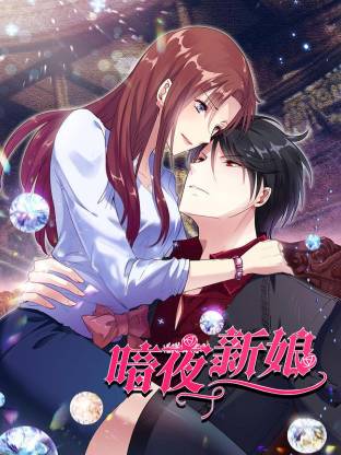 暗夜新娘全集