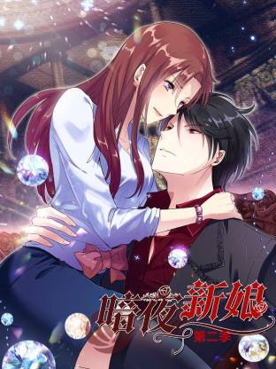 暗夜新娘第二季全集