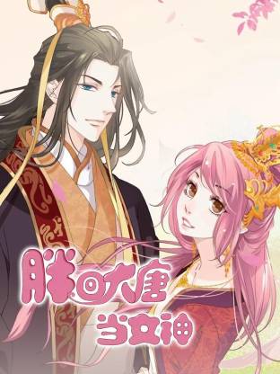 胖回大唐当女神全集