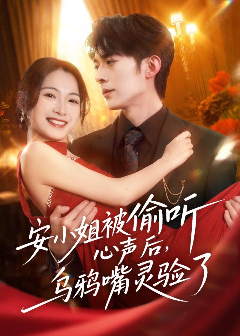 安小姐被偷听心声后，乌鸦嘴灵验了全集