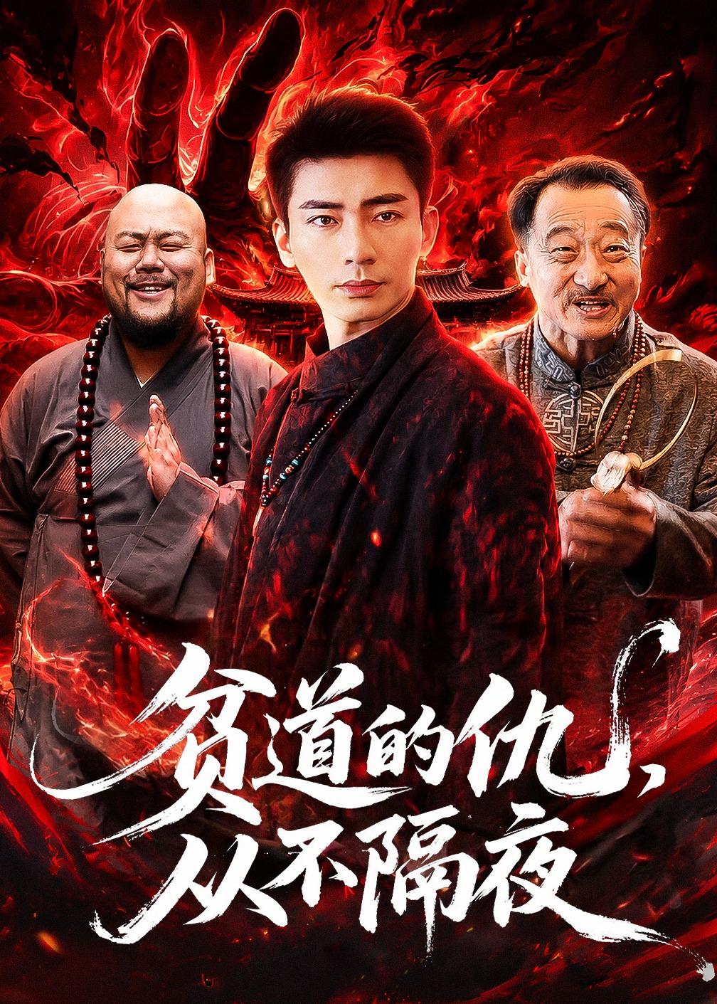 贫道的仇，从不隔夜全集