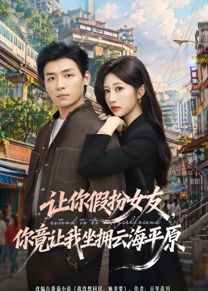 让你假扮女友，你竟让我坐拥云海平原全集
