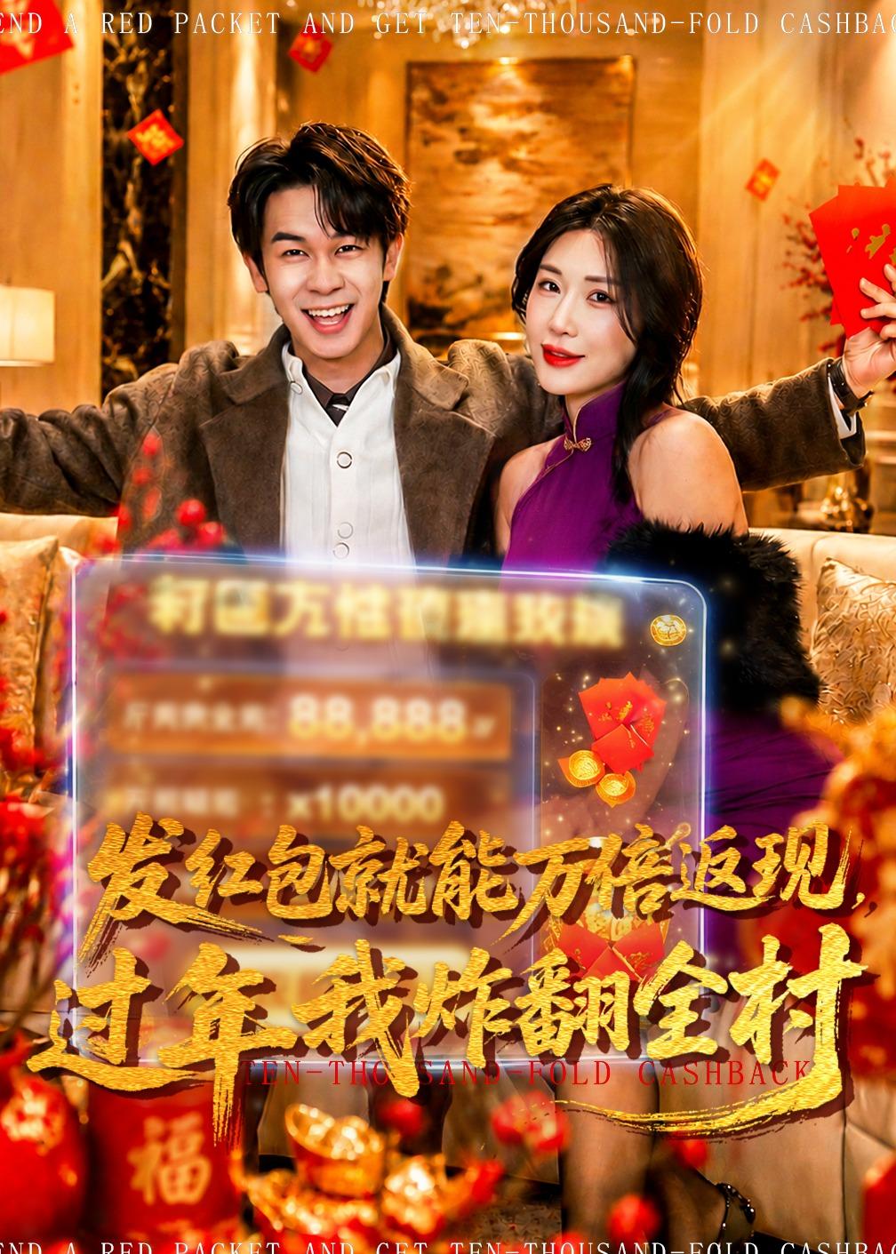 发红包就能万倍返现，过年我炸翻全村全集