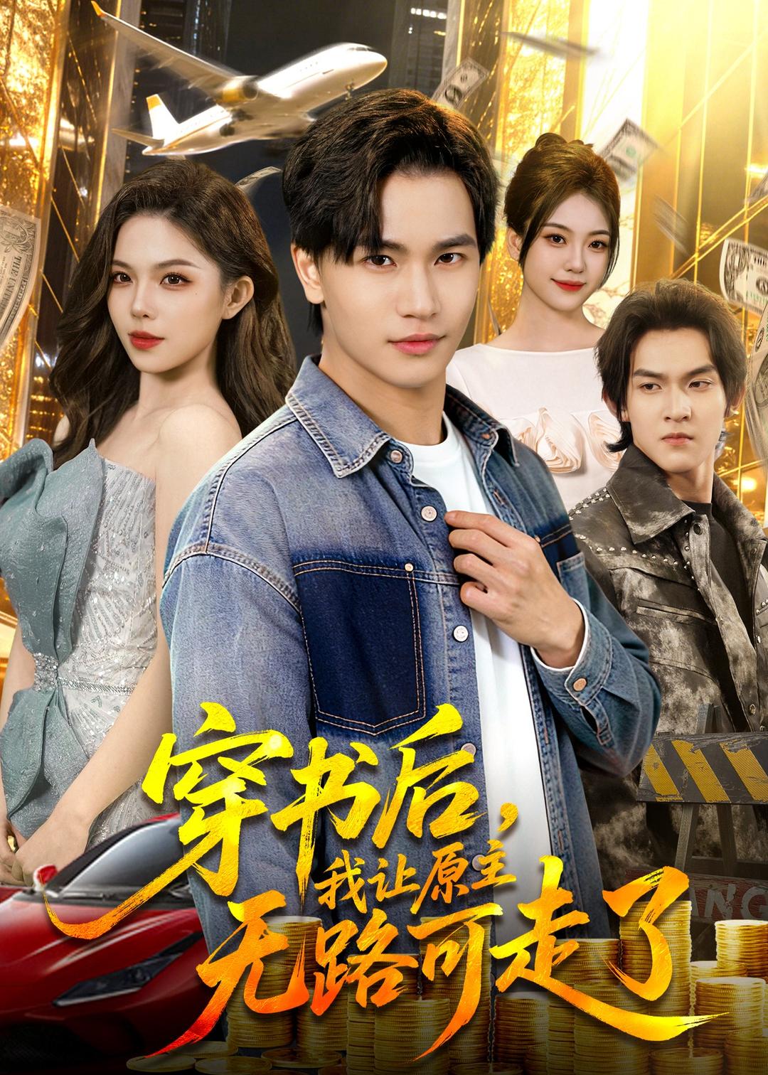 穿书后，我让原主无路可走了全集