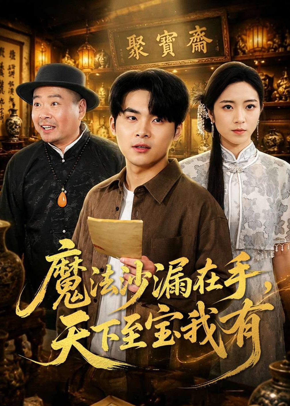 魔法沙漏在手，天下至宝我有全集
