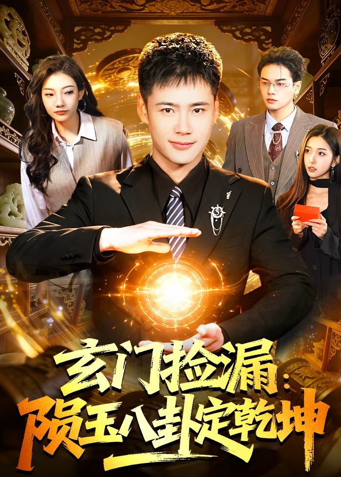 玄门捡漏：陨玉八卦定乾坤全集