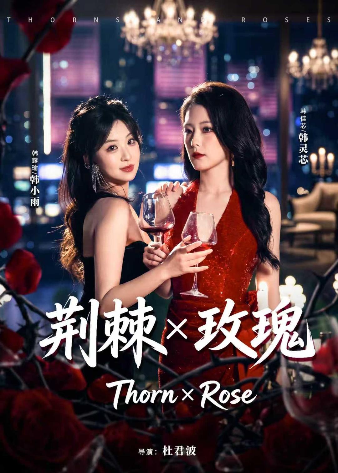 荆棘X玫瑰全集