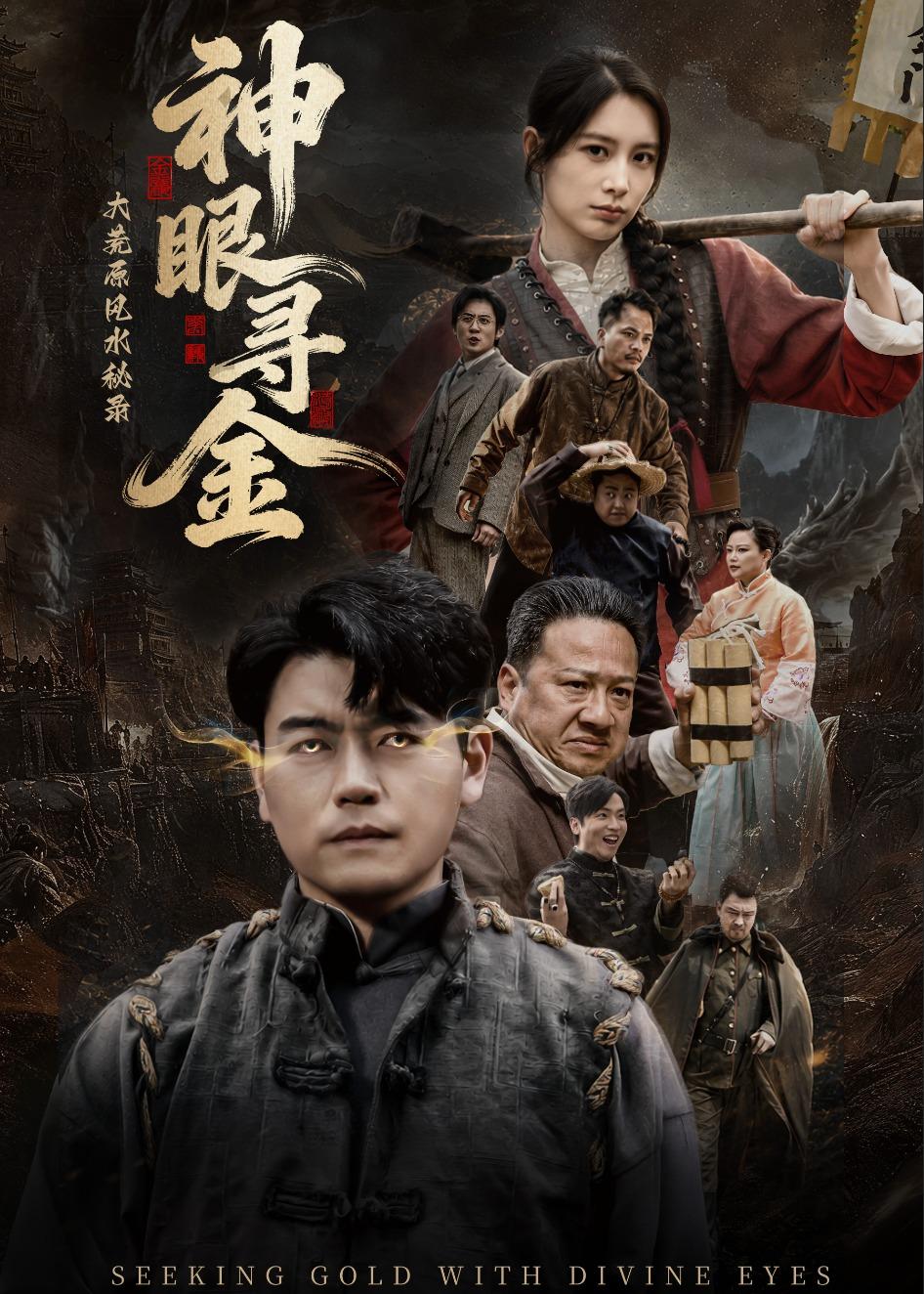 大荒原风水秘录：神眼寻金全集