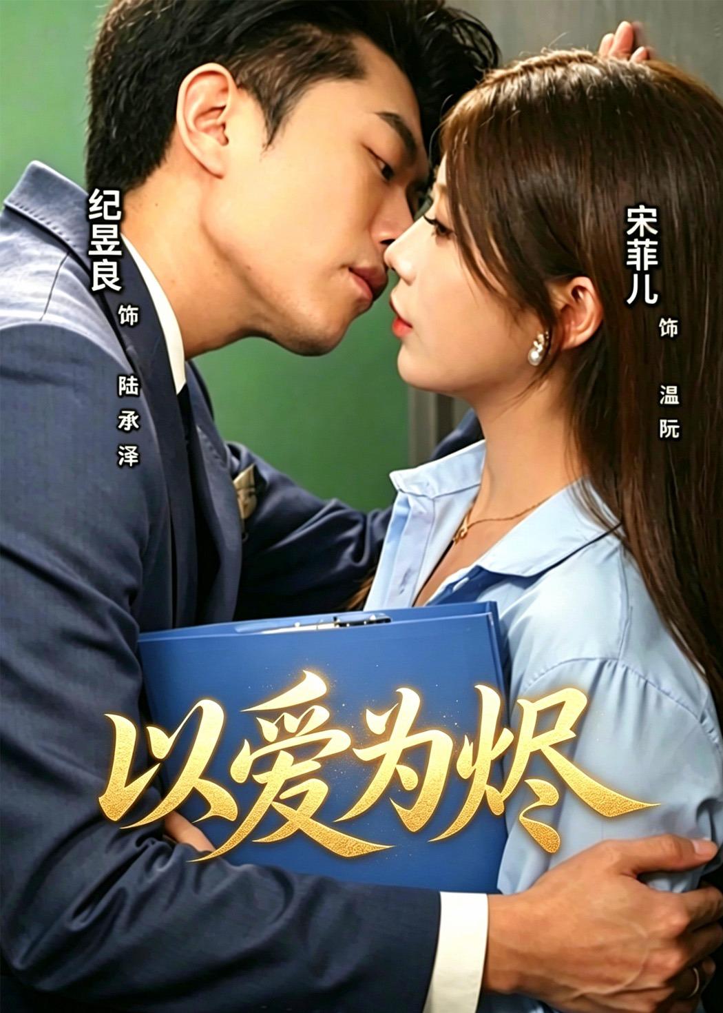 以爱为烬全集
