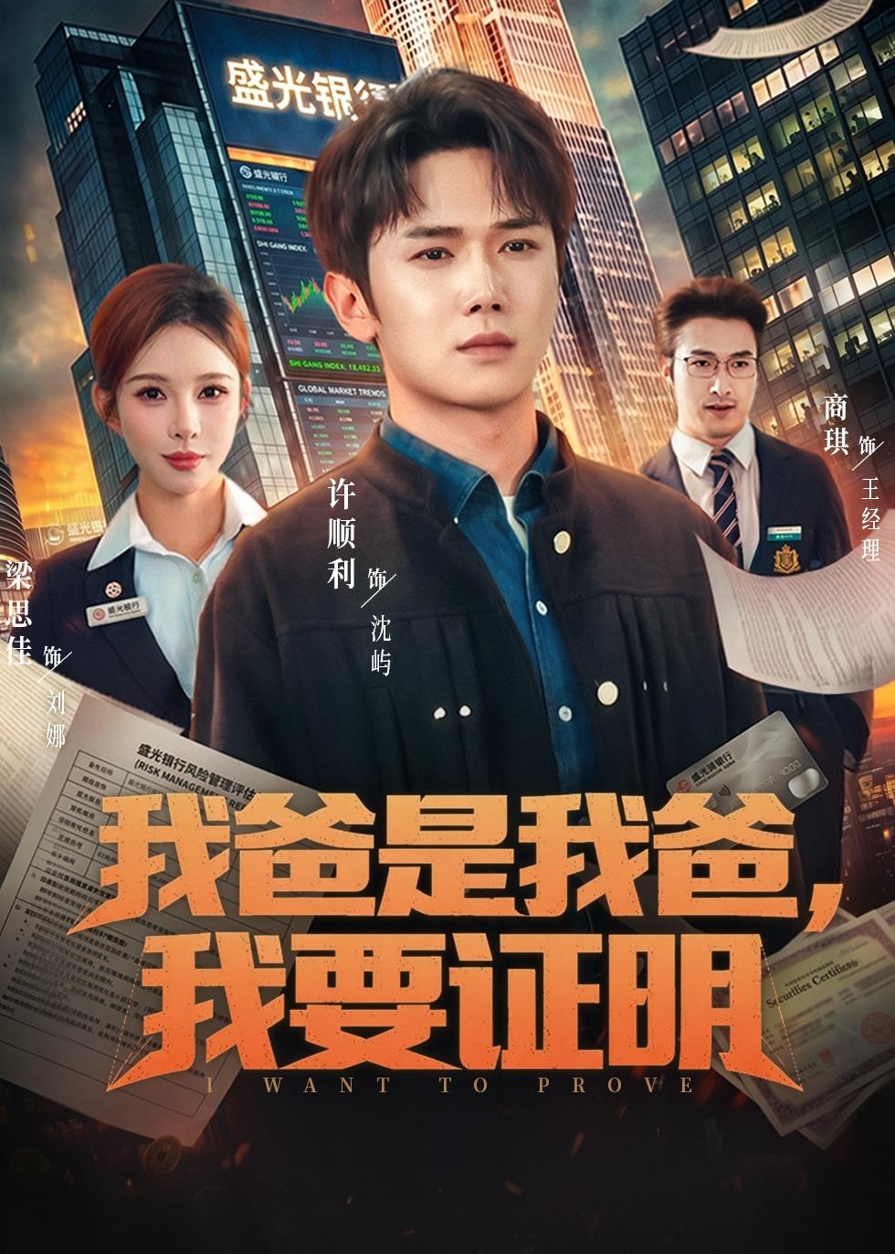 我爸是我爸，我要证明全集