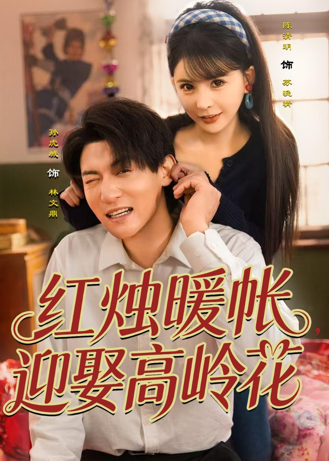 红烛暖帐，迎娶高岭花全集