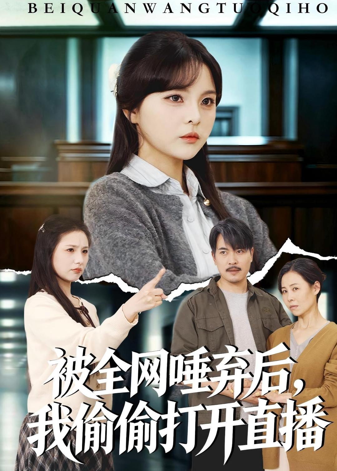 被全网唾弃后，我偷偷打开直播全集