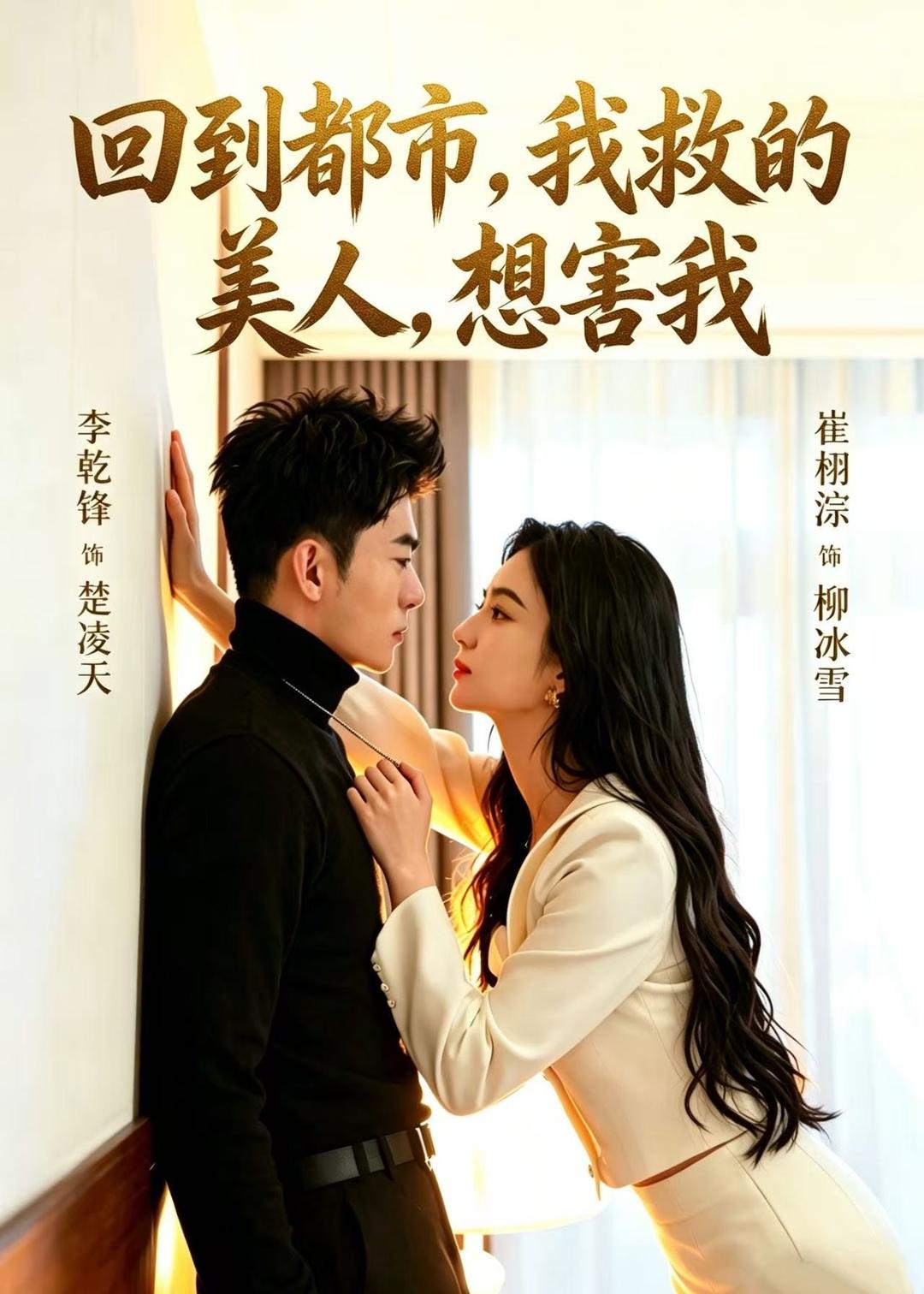 回到都市，我救的美人，想害我全集