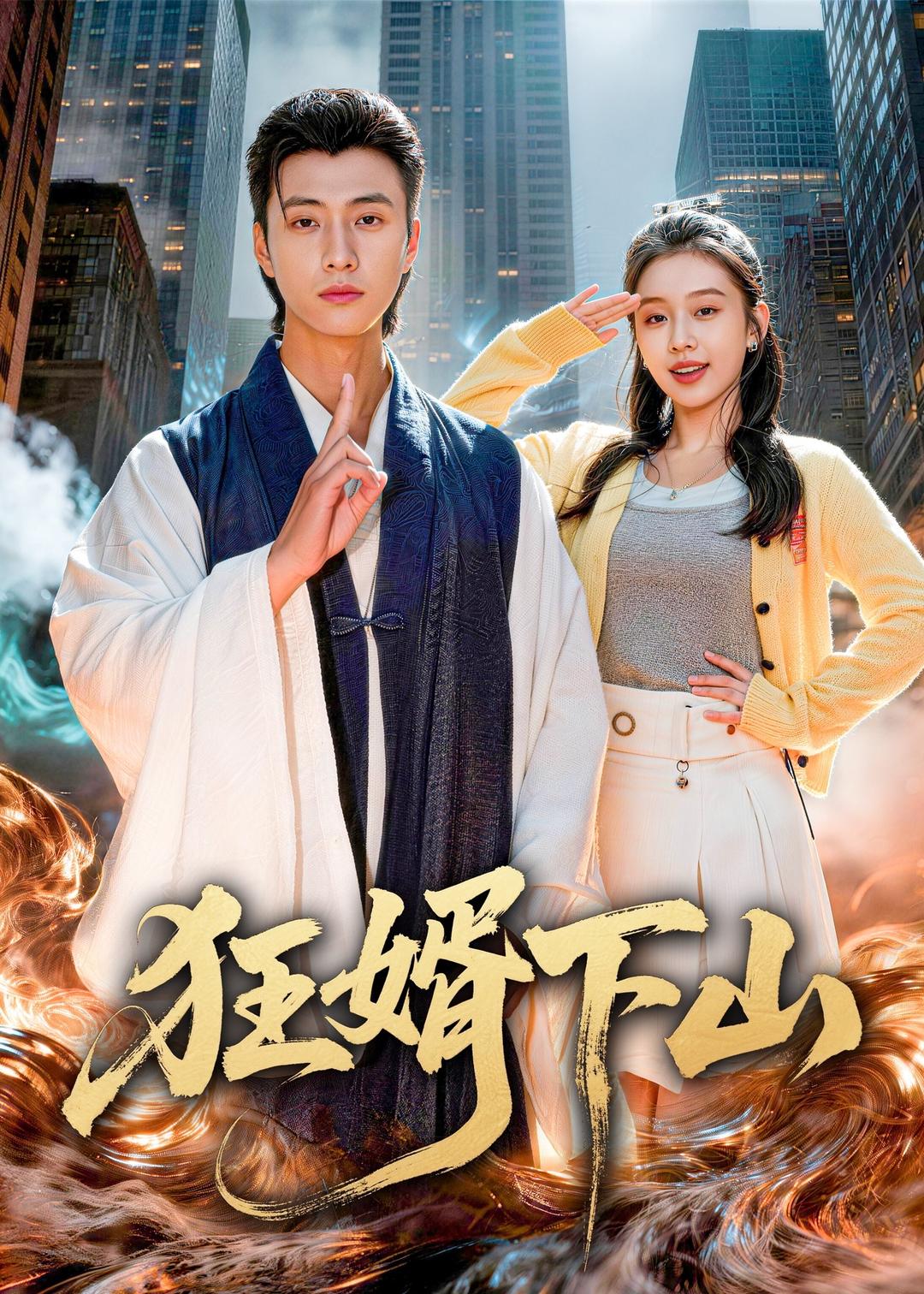 狂婿下山全集