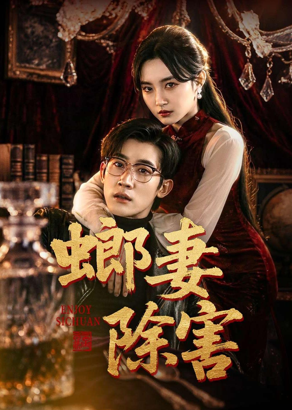 螂妻除害全集