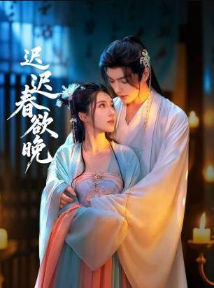 迟迟春欲晚全集