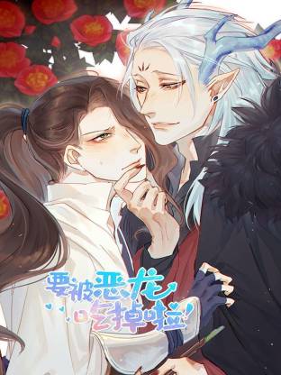 要被恶龙吃掉啦全集