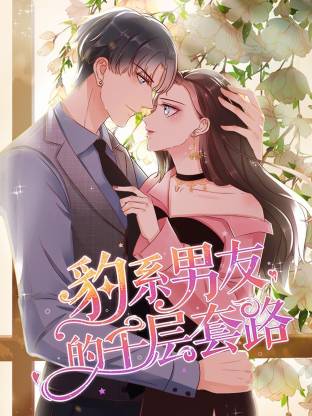 豹系男友的千层套路全集