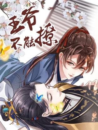 王爷不能撩全集