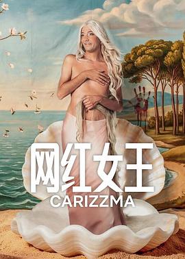 网红女王第一季全集