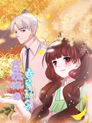 喜欢你的春夏秋冬全集