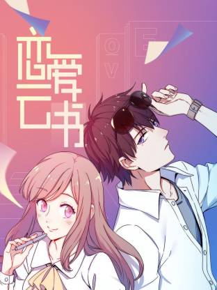 恋爱云书全集
