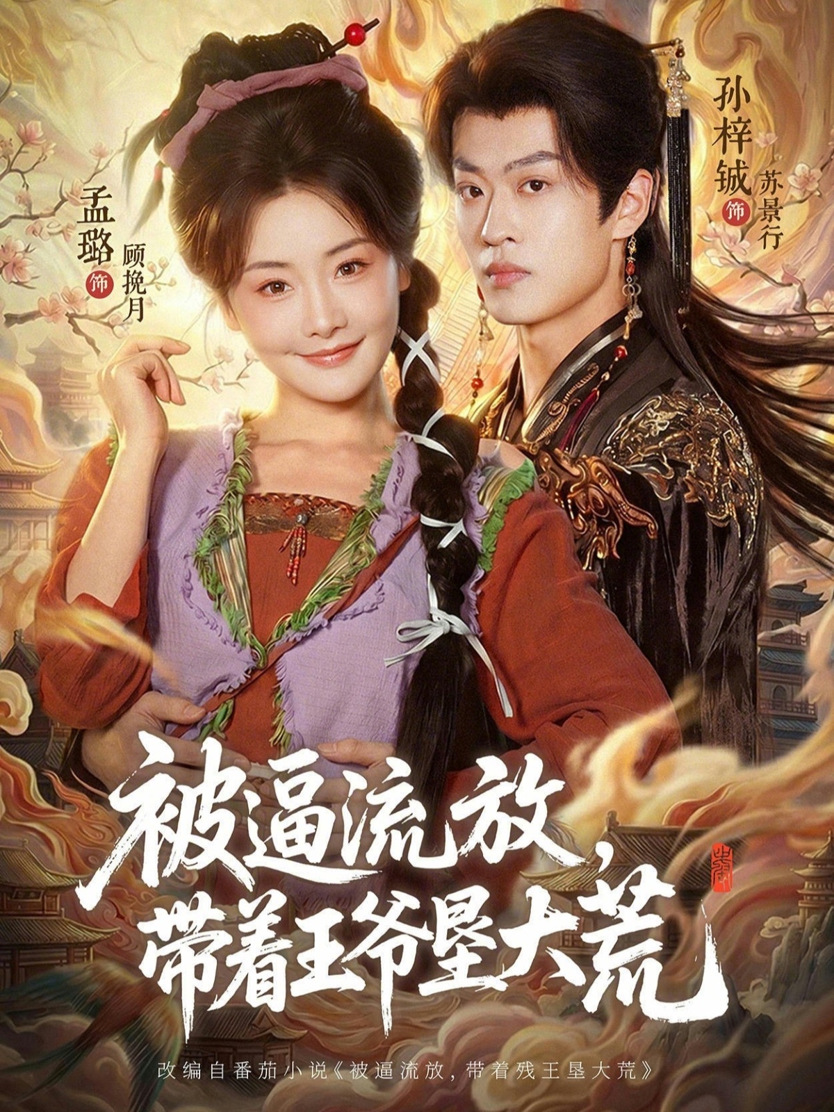被逼流放，带着王爷垦大荒全集