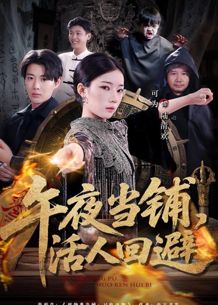 午夜当铺，活人回避全集