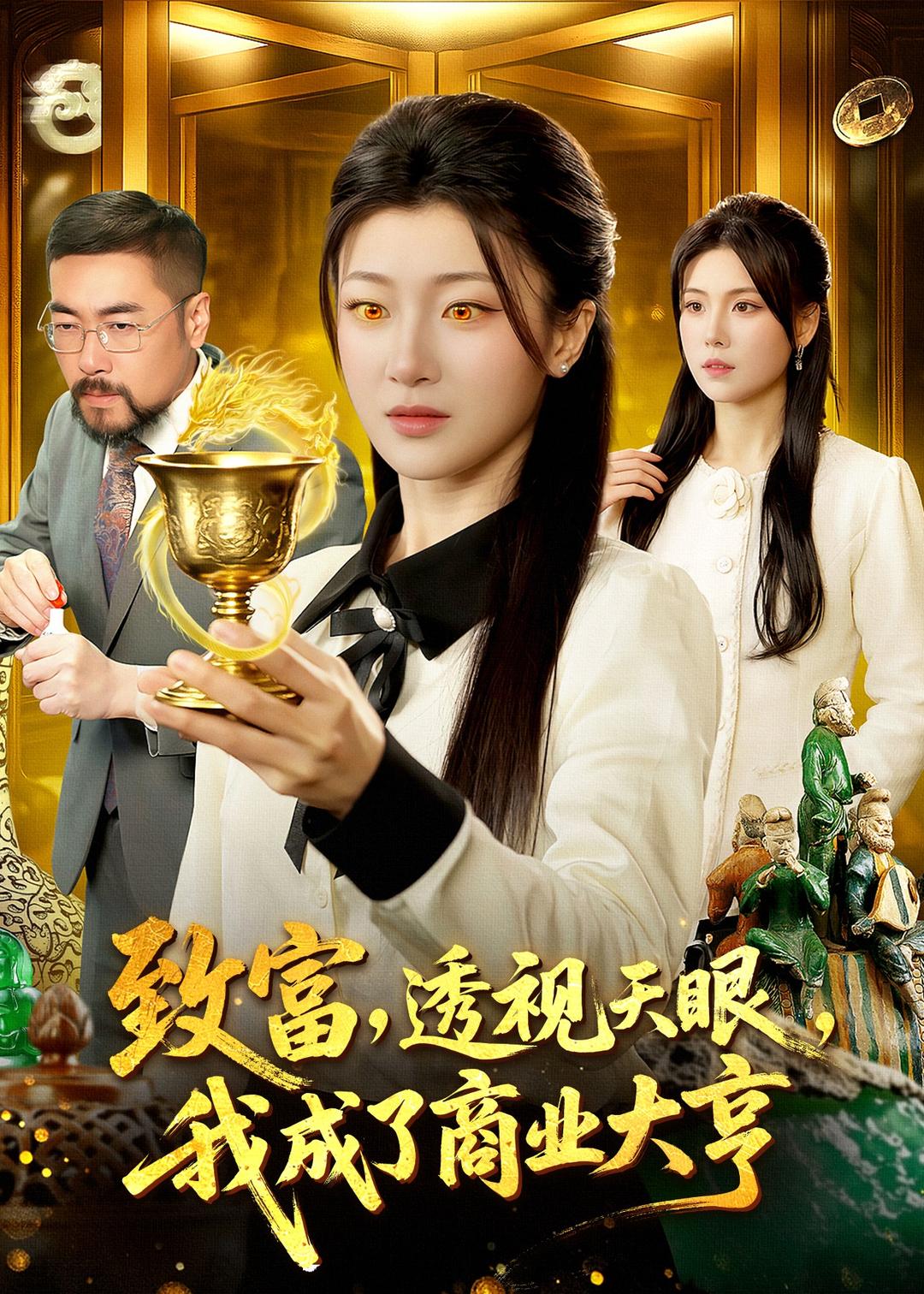 致富，透视天眼，我成了商业大亨全集