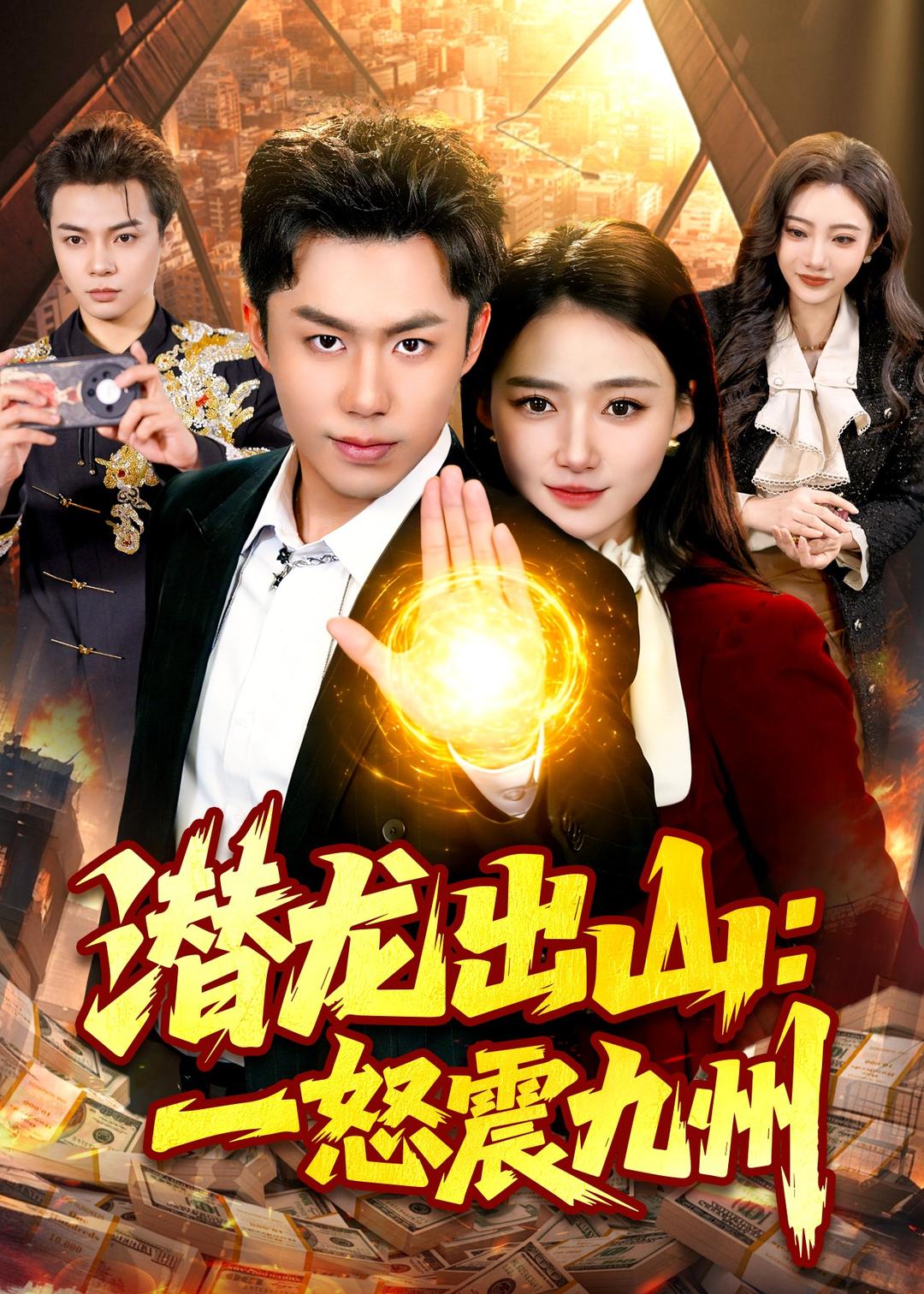 潜龙出山：一怒震九州全集
