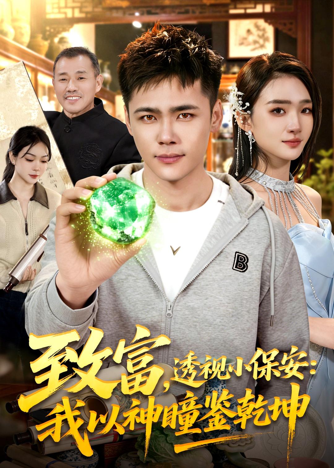 致富，透视小保安：我以神瞳鉴乾坤全集